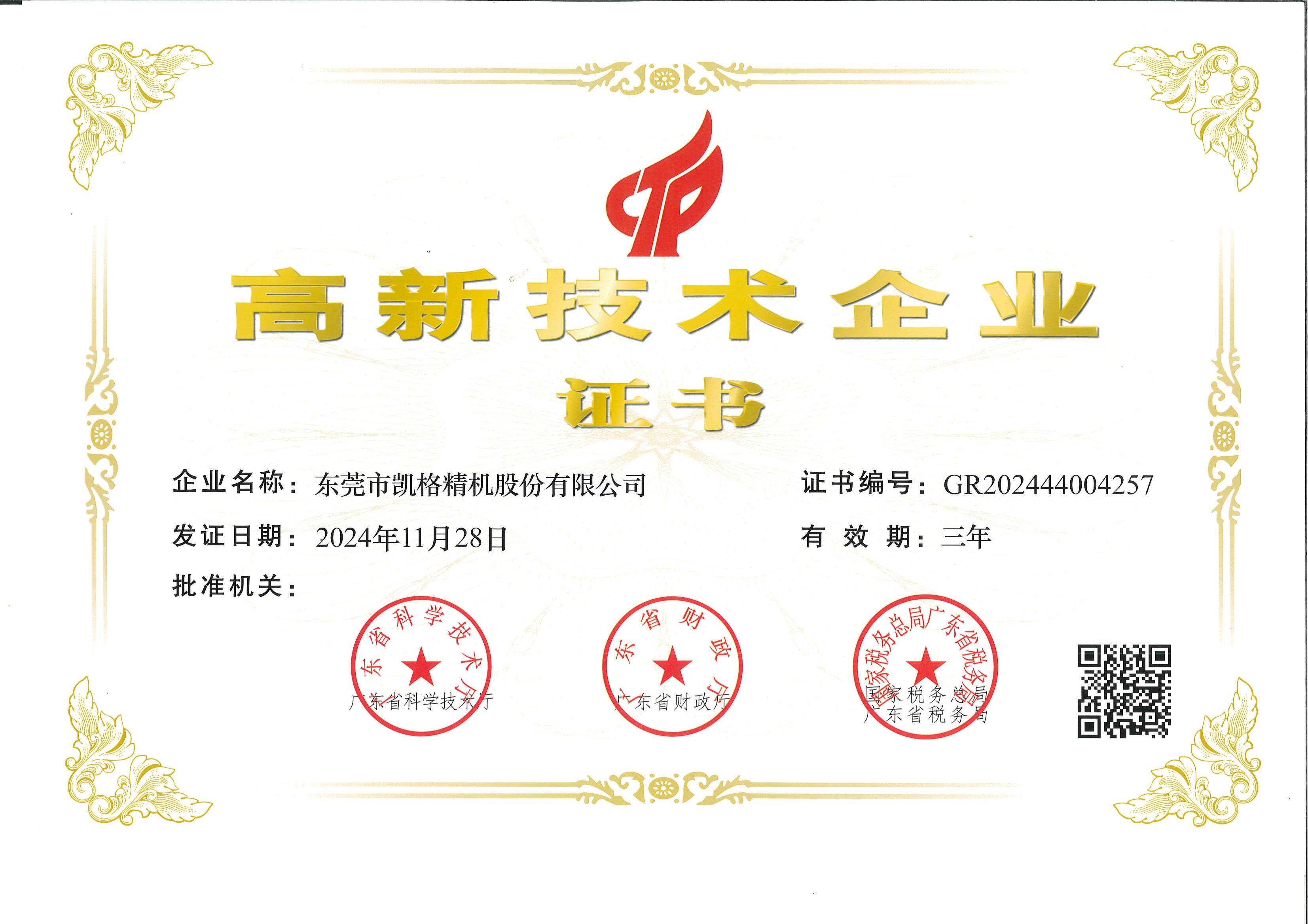 高新技术企业